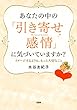あなたの中の「引き寄せ感情」に気づいていますか？ イメージするよりも、もっと大切なこと 大和出版