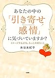 あなたの中の「引き寄せ感情」に気づいていますか？ イメージするよりも、もっと大切なこと 大和出版