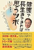 健康で長生きできれば思うツボ　足ツボ健康法