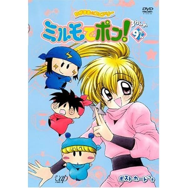 ミルモ DVD セット Amazon.co.jp: わがまま☆フェアリー ミルモでポン! 2ねんめ 全