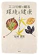 エコ川柳で綴る環境と健康―天気と元気の関わり