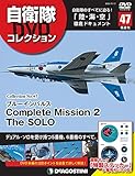 自衛隊DVDコレクション 47号 (ブルーインパルス Complete Mission 2 The SOLO) [分冊百科] (DVD・ステッカー付)