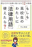 もしも高校生のわたしに「法律用語」が使えたら？ 読むだけで法律に強くなる12の物語