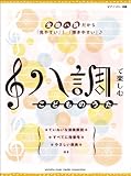 ピアノソロ 初級 ハ調で楽しむ こどものうた