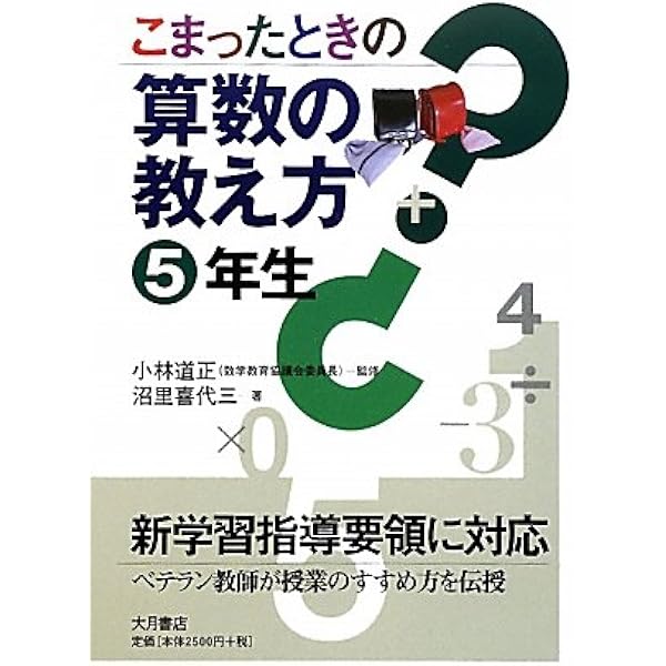 こまったときの算数の教え方 5年生 新学習指導要領不対応 沼里 喜代三 道正 小林 本 通販 Amazon