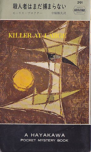 殺人者はまだ捕まらない (1960年) (世界ミステリシリーズ)