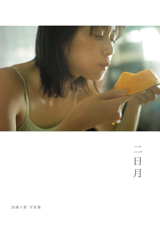 NMB48 加藤夕夏1st 写真集『心に秘めたもの』 | 加藤夕夏, 岡本武志
