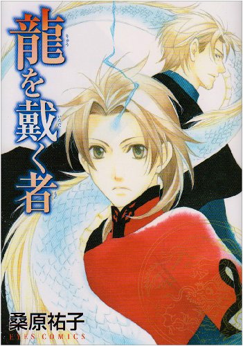 『龍を戴く者』