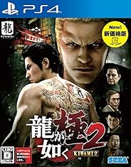 龍が如く 極2 新価格版 - PS4