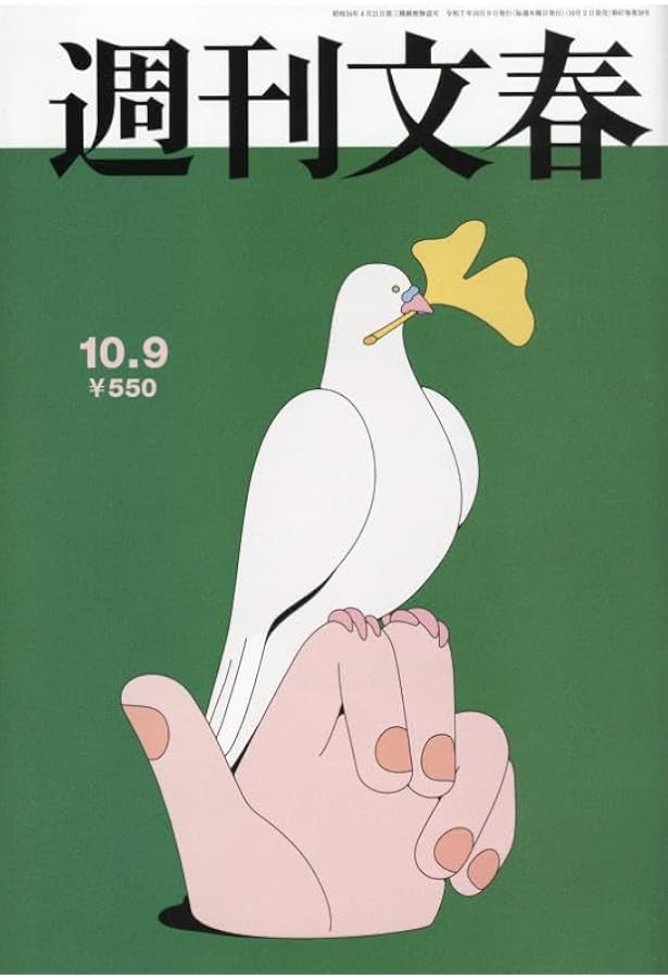 週刊文春 2025年 10/2 号 [雑誌] |本 | 通販 | Amazon