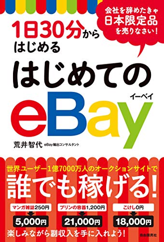 1日30分からはじめる はじめてのeBay