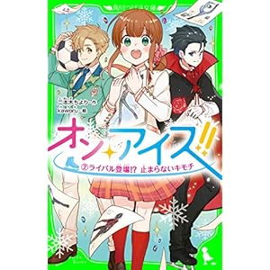 オン・アイス!!　（２）ライバル登場!?　止まらないキモチ (角川つばさ文庫)の表紙