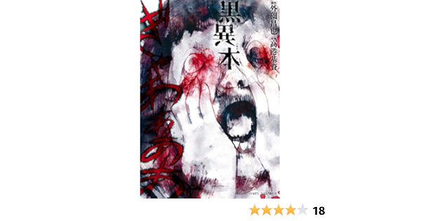 黒異本 バンブーコミックス 外薗 昌也 高港 基資 本 通販 Amazon