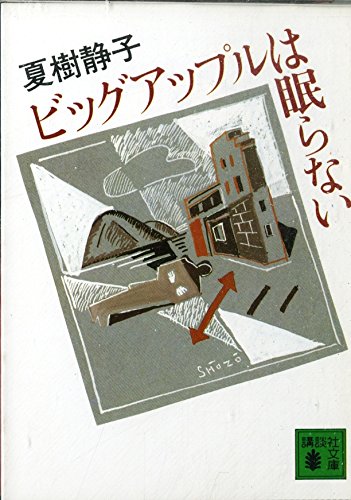ビッグアップルは眠らない (講談社文庫)