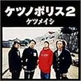 Amazon.co.jp ケツノポリス2 ミュージック