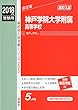 神戸学院大学附属高等学校 2018年度受験用赤本 203 (高校別入試対策シリーズ)