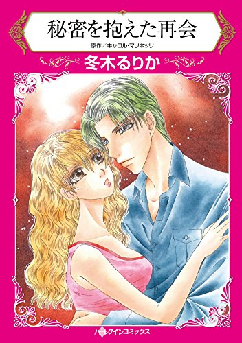 『秘密を抱えた再会』1巻