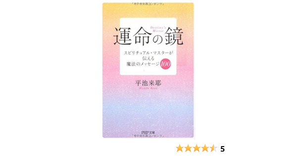 運命の鏡 Php文庫 平池 来耶 本 通販 Amazon