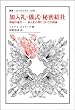 加入礼・儀式・秘密結社: 神秘の誕生──加入礼の型についての試論 (叢書・ウニベルシタス)