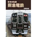 日本の私鉄　阪急電鉄
