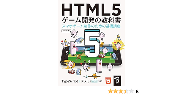 Html5 ゲーム開発の教科書 スマホゲーム制作のための基礎講座 Smith 佐藤 英一 本 通販 Amazon