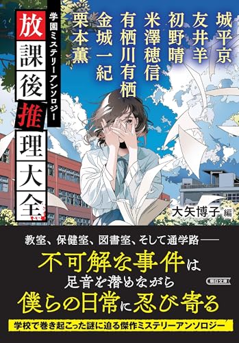 有栖川有栖:学園ミステリーアンソロジー『放課後推理大全』 (朝日文庫)