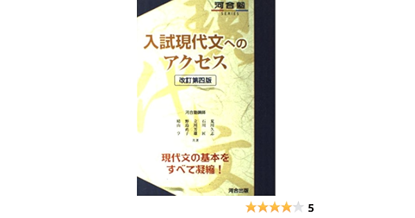 入試現代文へのアクセス 河合塾series 改訂第4版 久志 荒川 本 通販 Amazon
