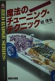 魔法のチューニング・テクニック: 凄いパワーを生みだす秘密 (別冊ベストカー 赤バッジシリーズ 8)