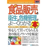 図解入門ビジネス最新食品販売の衛生と危機管理がよ~くわかる本 (How‐nual Business Guide Book)