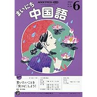湖南　中国語版 Amazon.co.jp: NHKラジオまいにち中国語 2025年 05 月号 [雑誌] : 本