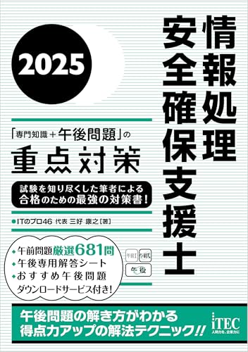 2025　情報処理安全確保支援士「専門知識+午後問題」の重点対策 重点対策書シリーズ