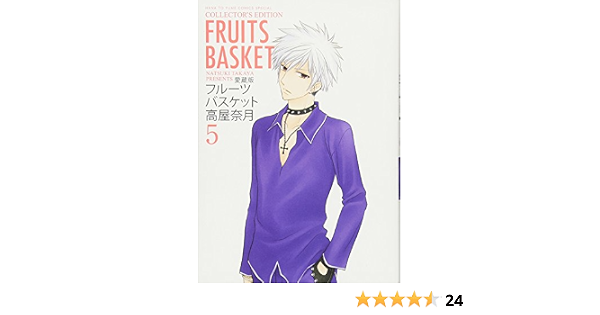 愛蔵版 フルーツバスケット 5 花とゆめcomicsスペシャル 高屋奈月 本 通販 Amazon