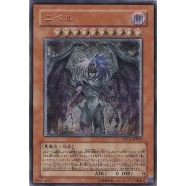 Amazon.co.jp: 遊戯王 ユベル 【アルティメット】 DPC1-JP001 : ホビー