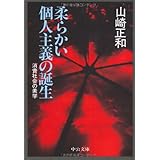 柔らかい個人主義の誕生: 消費社会の美学 (中公文庫 M 332)