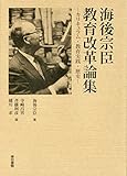 海後宗臣 教育改革論集