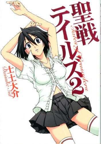 聖戦テイルズ