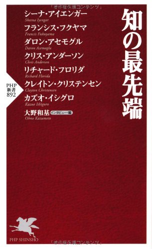 知の最先端 (PHP新書)