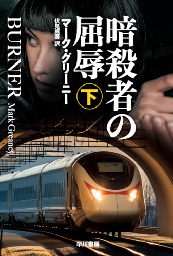 暗殺者の屈辱 下 (ハヤカワ文庫NV)