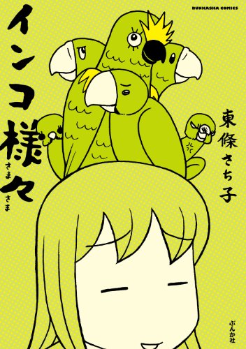 『インコ様々』