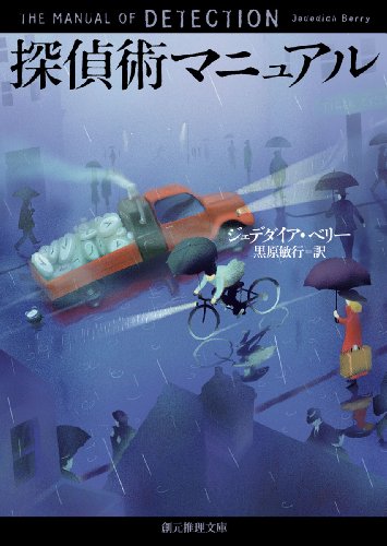 ジェデダイア・ベリー:探偵術マニュアル (創元推理文庫)