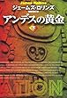 アンデスの黄金（下） (扶桑社ＢＯＯＫＳミステリー)