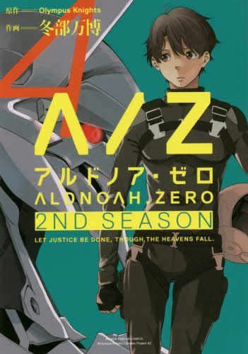 『ALDNOAH.ZERO　2nd Season』4巻