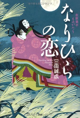 なりひらの恋 なりひらの恋