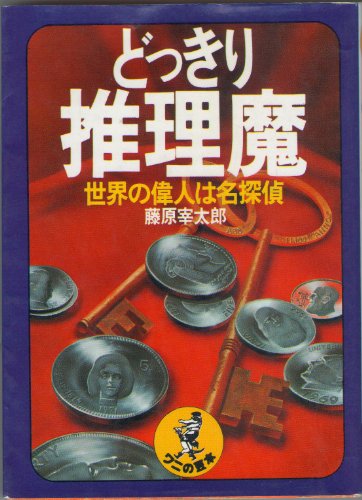 どっきり推理魔―世界の偉人は名探偵 (ワニの豆本)