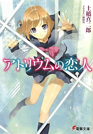 土橋真二郎:アトリウムの恋人 (電撃文庫)