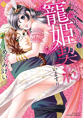 『イジワルシークと寵姫契約しちゃいます! !』2巻
