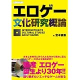 エロゲー文化研究概論