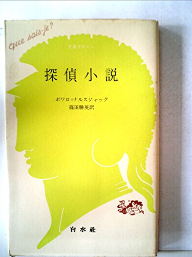 ピエール・ボワロー:探偵小説 (文庫クセジュ) (1977年)
