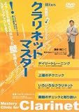 ウインズ「クラリネット・マスター」 [DVD]