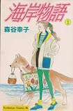 海岸物語 1 (Be・Loveコミックス)